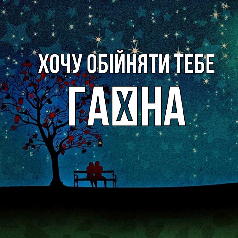 Открытка на каждый день з підписом, Гаїна Хочу обійняти тебе много звезд Прикольна листівка з побажанням онлайн скачати безкоштовно 