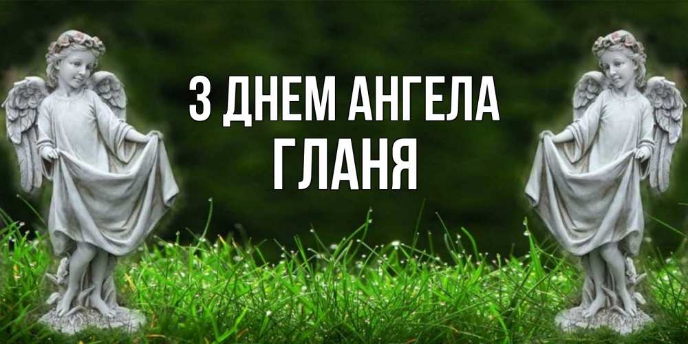Открытка на каждый день з підписом, Гланя З Днем ангела небо, ангел, девушка Прикольна листівка з побажанням онлайн скачати безкоштовно 