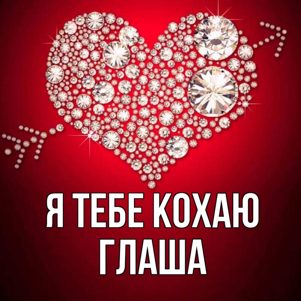 Открытка на каждый день з підписом, Глаша Я тебе кохаю стрела купидона Прикольна листівка з побажанням онлайн скачати безкоштовно 