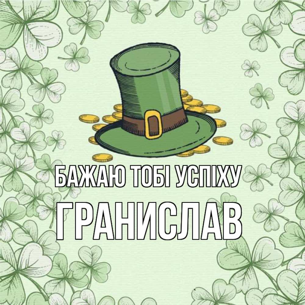 Открытка на каждый день з підписом, Гранислав Бажаю тобі успіху клевер Прикольна листівка з побажанням онлайн скачати безкоштовно 