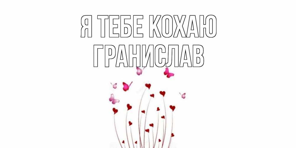 Открытка на каждый день з підписом, Гранислав Я тебе кохаю бабо Прикольна листівка з побажанням онлайн скачати безкоштовно 
