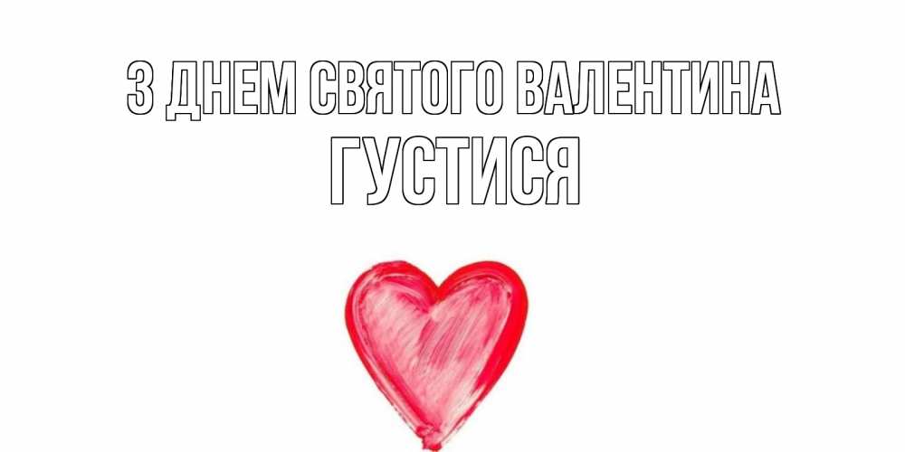 Открытка на каждый день з підписом, Густися З Днем Святого Валентина сердце нарисованное Прикольна листівка з побажанням онлайн скачати безкоштовно 