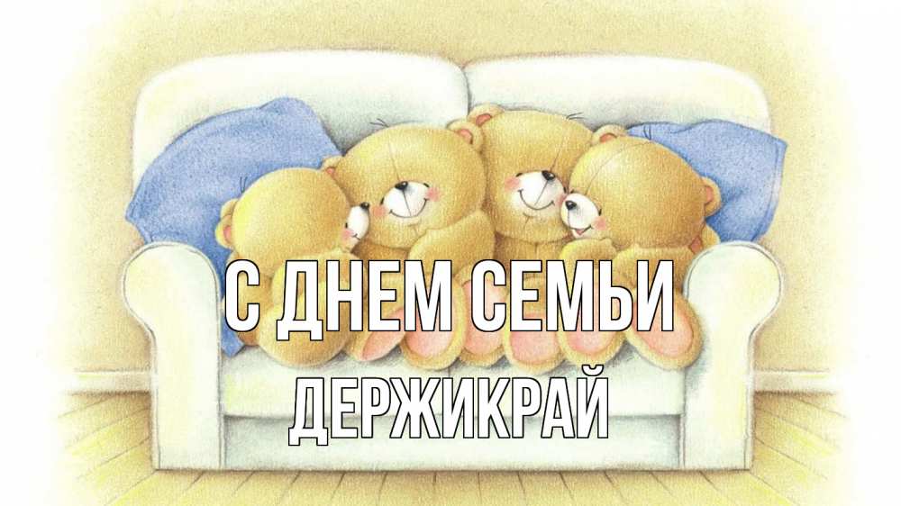 Открытка на каждый день з підписом, Держикрай С днем семьи с днем семьи Прикольна листівка з побажанням онлайн скачати безкоштовно 