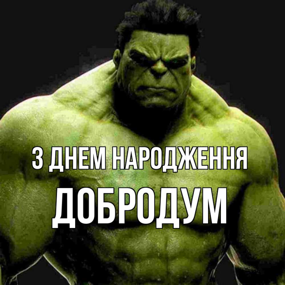Открытка на каждый день з підписом, Добродум З Днем народження зеленый супергерой марвел Прикольна листівка з побажанням онлайн скачати безкоштовно 