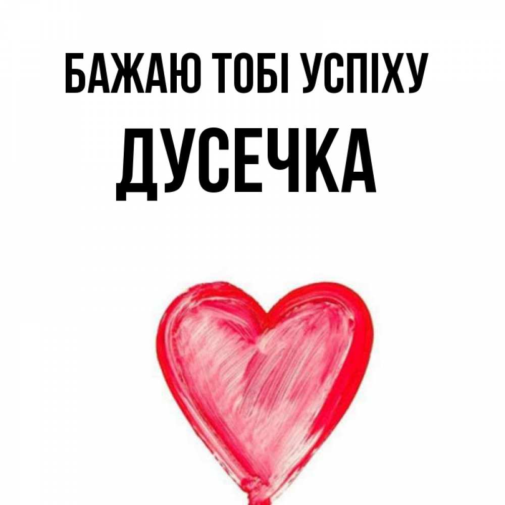 Открытка на каждый день з підписом, Дусечка Бажаю тобі успіху рисунок маркером Прикольна листівка з побажанням онлайн скачати безкоштовно 