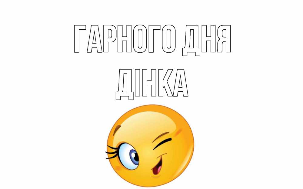 Открытка на каждый день з підписом, Дінка Гарного дня чудесный день Прикольна листівка з побажанням онлайн скачати безкоштовно 