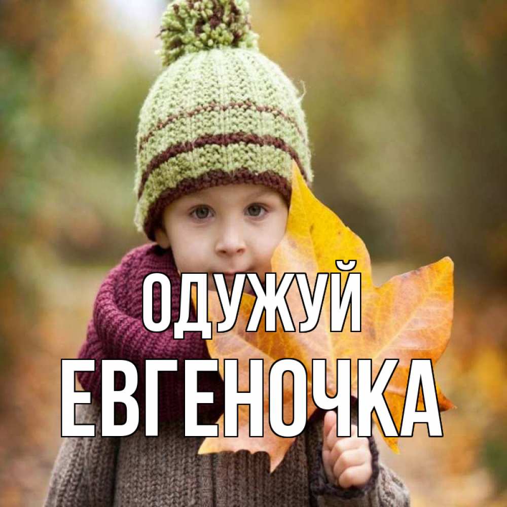 Открытка на каждый день з підписом, Евгеночка Одужуй дышим свежим воздухом Прикольна листівка з побажанням онлайн скачати безкоштовно 