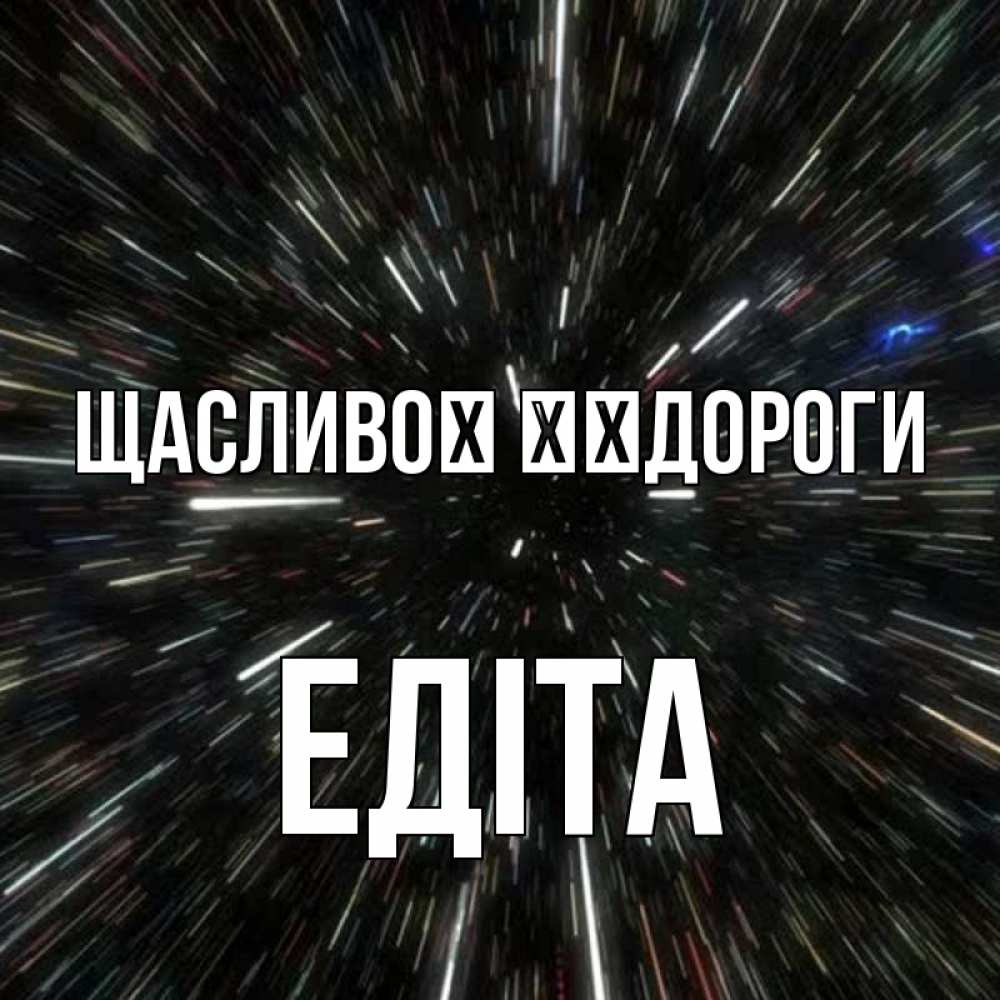 Открытка на каждый день з підписом, Едіта Щасливої ​​дороги туннель Прикольна листівка з побажанням онлайн скачати безкоштовно 