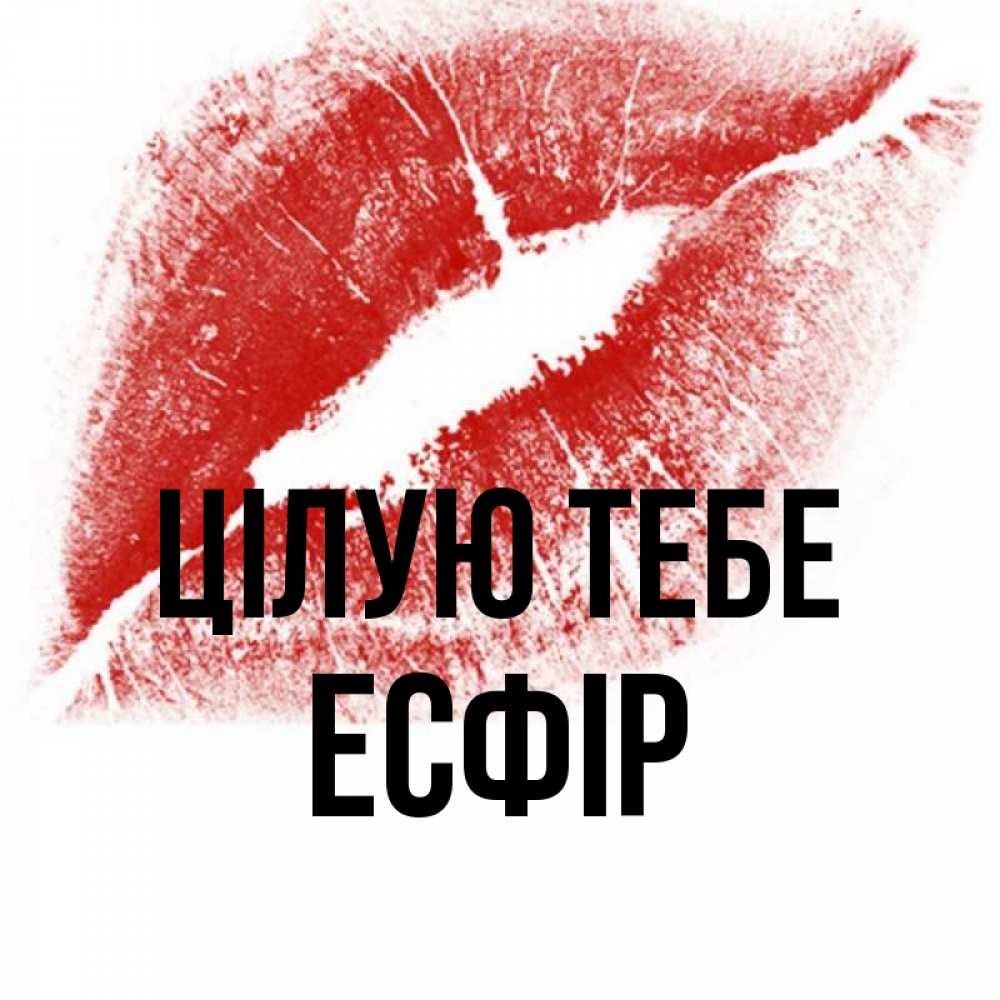 Открытка на каждый день з підписом, Есфір Цілую тебе открытка с пожеланием поцелуя Прикольна листівка з побажанням онлайн скачати безкоштовно 