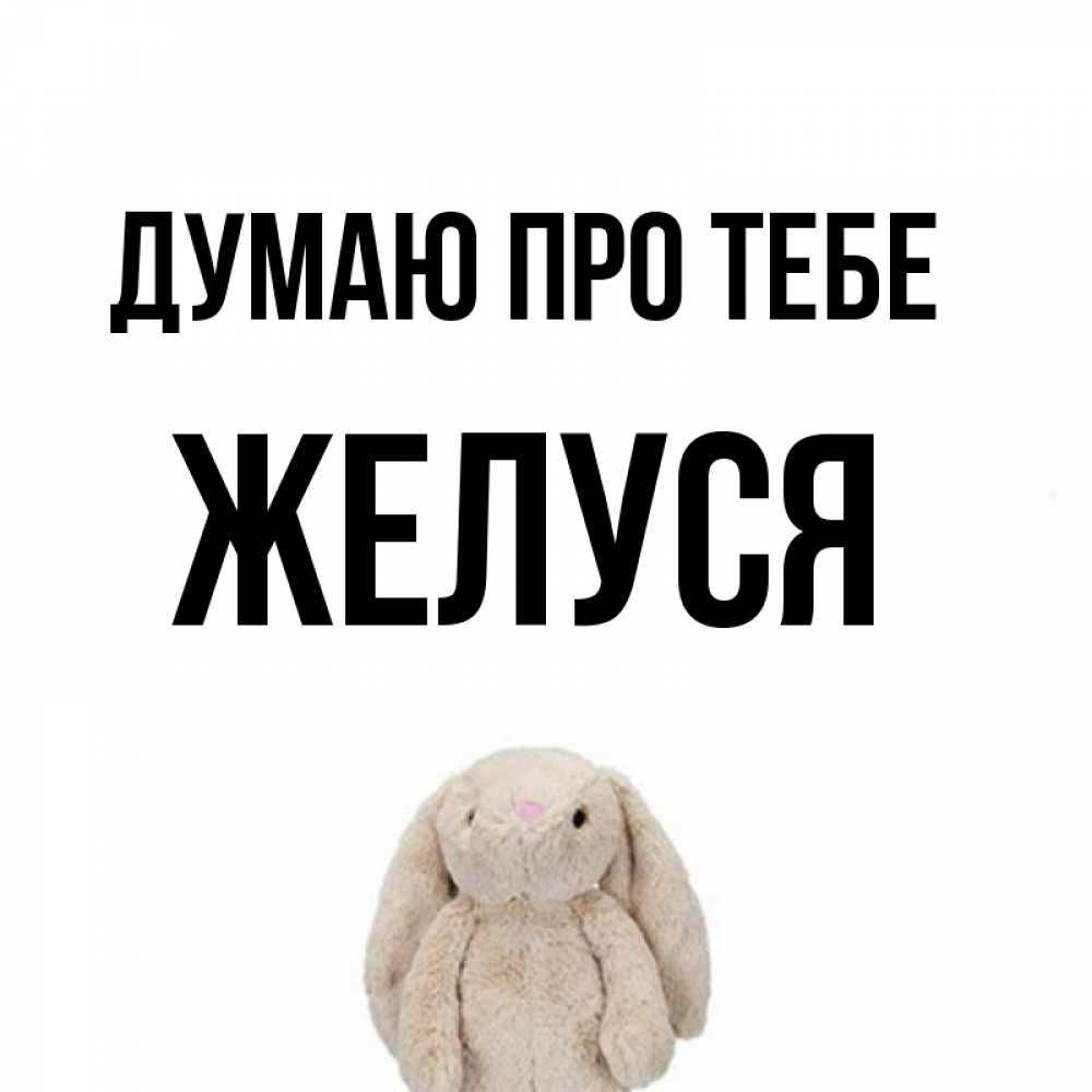 Открытка на каждый день з підписом, Желуся Думаю про тебе открытки с текстами и подписями Прикольна листівка з побажанням онлайн скачати безкоштовно 