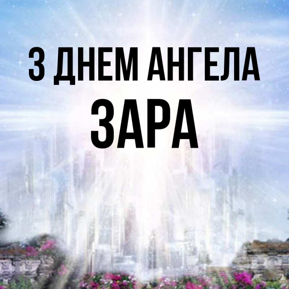 Открытка на каждый день з підписом, Зара З Днем ангела небесный свет Прикольна листівка з побажанням онлайн скачати безкоштовно 