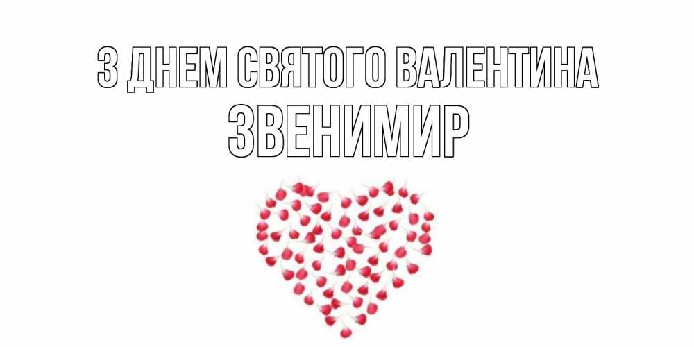 Открытка на каждый день з підписом, Звенимир З Днем Святого Валентина сердечко для любимой Прикольна листівка з побажанням онлайн скачати безкоштовно 