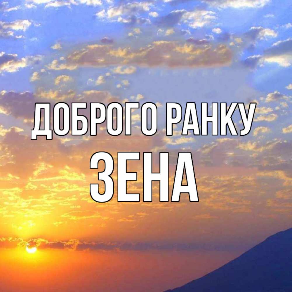 Открытка на каждый день з підписом, Зена Доброго ранку облака и солнце Прикольна листівка з побажанням онлайн скачати безкоштовно 