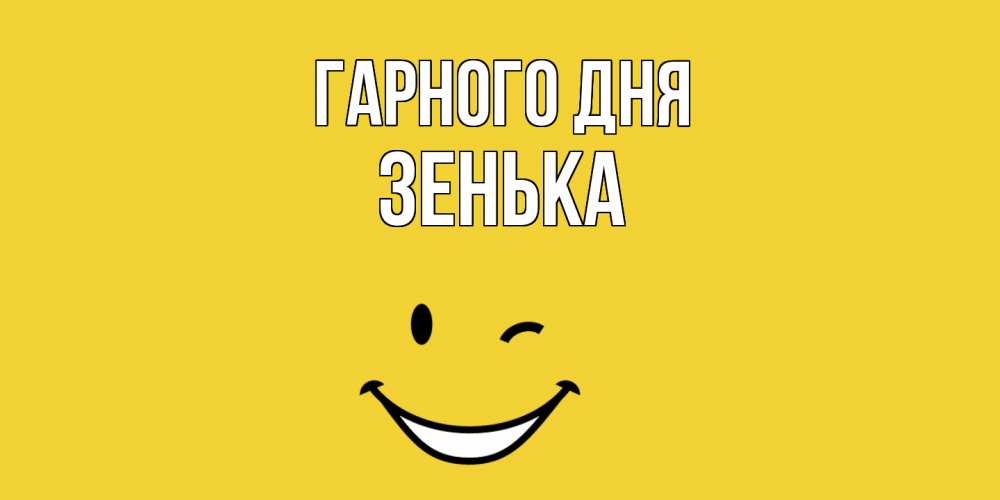 Открытка на каждый день з підписом, Зенька Гарного дня позитивного дня Прикольна листівка з побажанням онлайн скачати безкоштовно 