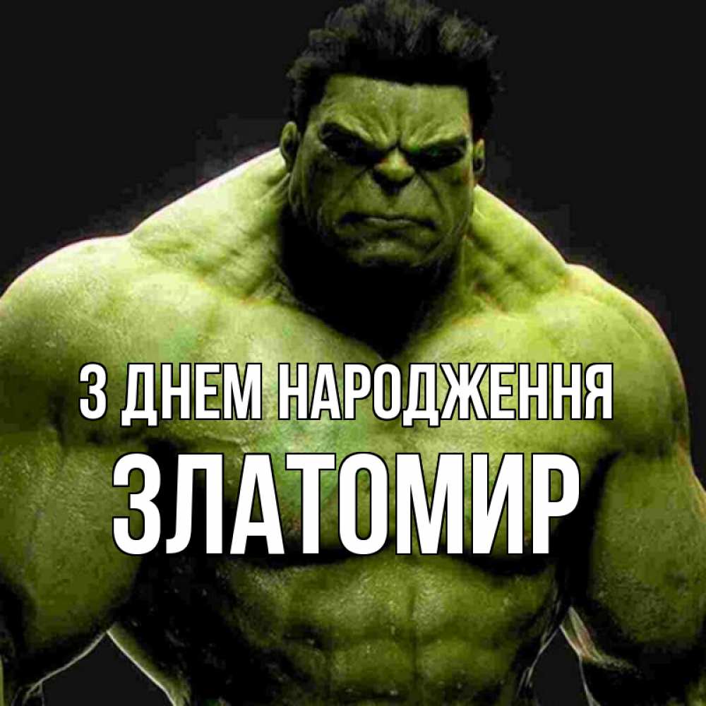 Открытка на каждый день з підписом, Златомир З Днем народження зеленый супергерой марвел Прикольна листівка з побажанням онлайн скачати безкоштовно 