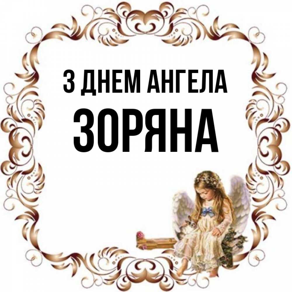 Открытка на каждый день з підписом, Зоряна З Днем ангела рамочка из перьев и ангелочек Прикольна листівка з побажанням онлайн скачати безкоштовно 