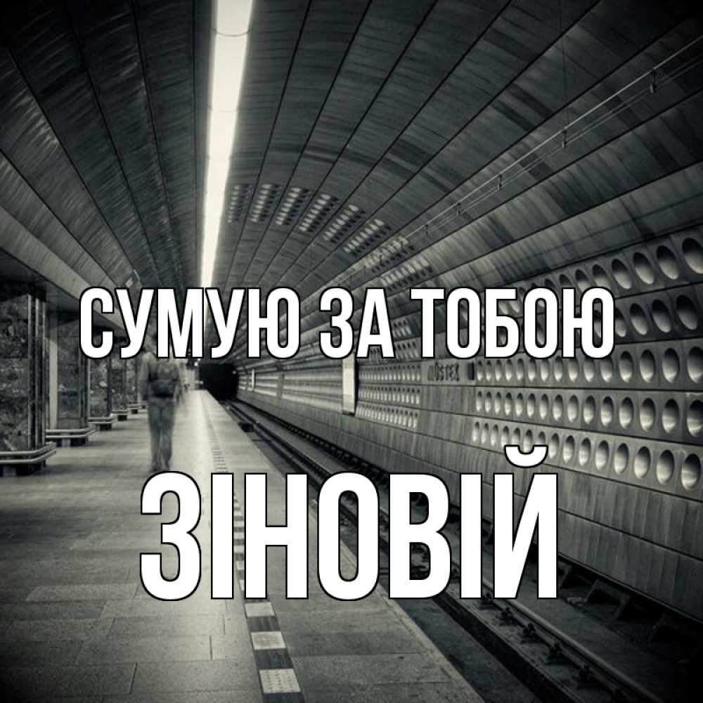 Открытка на каждый день з підписом, Зіновій Сумую за тобою приезжай 1 Прикольна листівка з побажанням онлайн скачати безкоштовно 