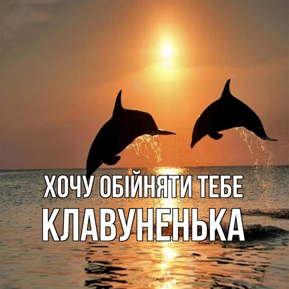 Открытка на каждый день з підписом, Клавуненька Хочу обійняти тебе рыбы на закате Прикольна листівка з побажанням онлайн скачати безкоштовно 
