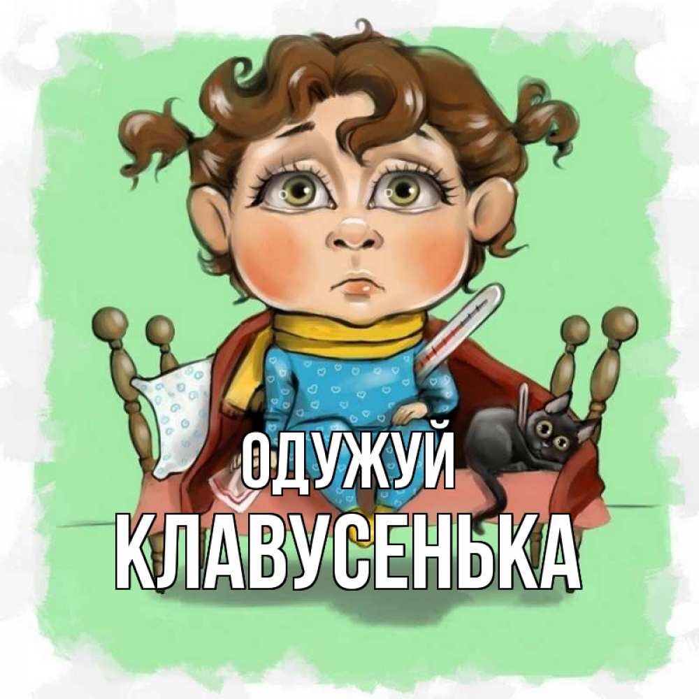 Открытка на каждый день з підписом, Клавусенька Одужуй лежит с котом и градусниками Прикольна листівка з побажанням онлайн скачати безкоштовно 