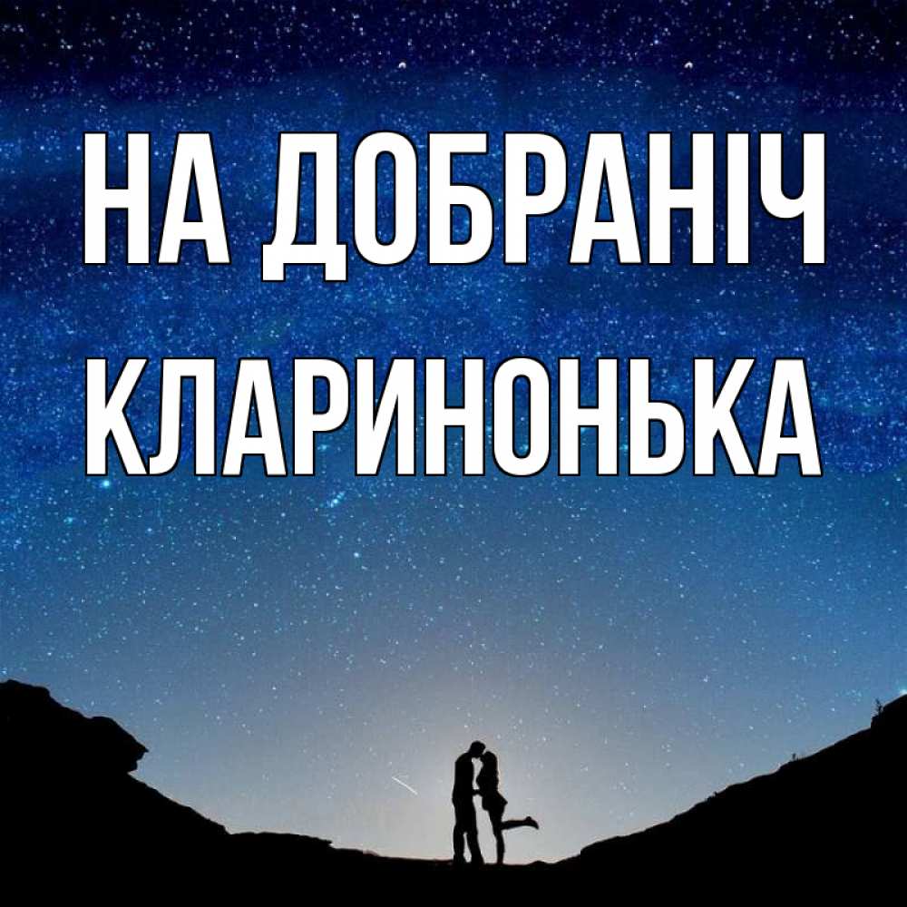 Открытка на каждый день з підписом, Кларинонька На добраніч звездное небо и люди Прикольна листівка з побажанням онлайн скачати безкоштовно 