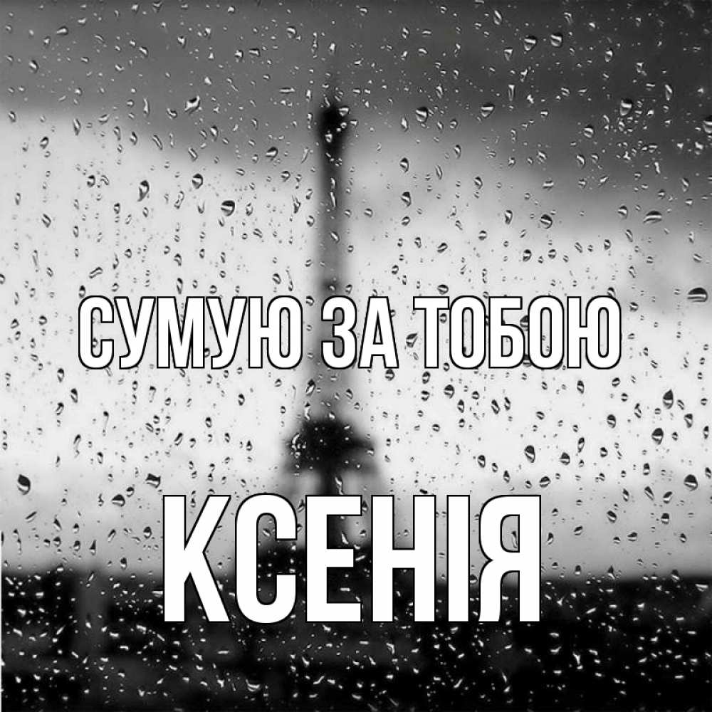 Открытка на каждый день з підписом, Ксенія Сумую за тобою башня Прикольна листівка з побажанням онлайн скачати безкоштовно 
