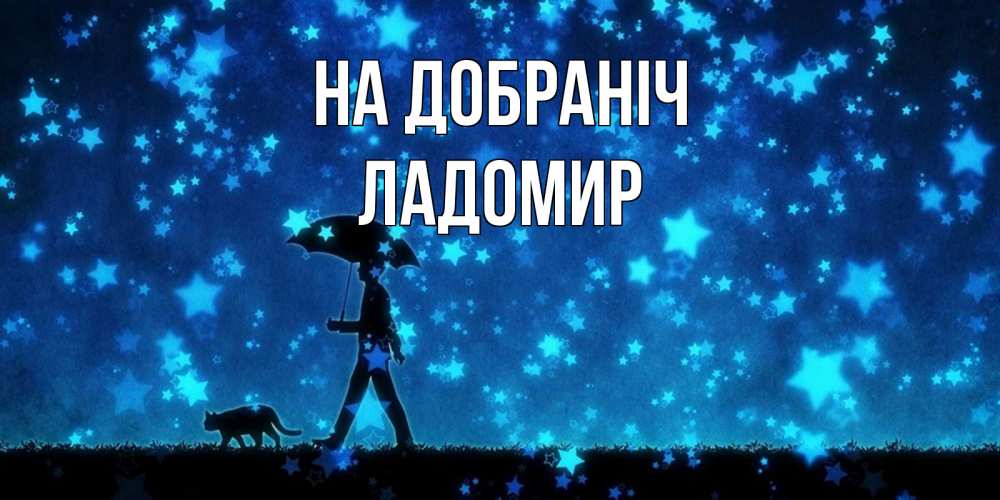 Открытка на каждый день з підписом, Ладомир На добраніч ночные прогулки с котом под звездами Прикольна листівка з побажанням онлайн скачати безкоштовно 