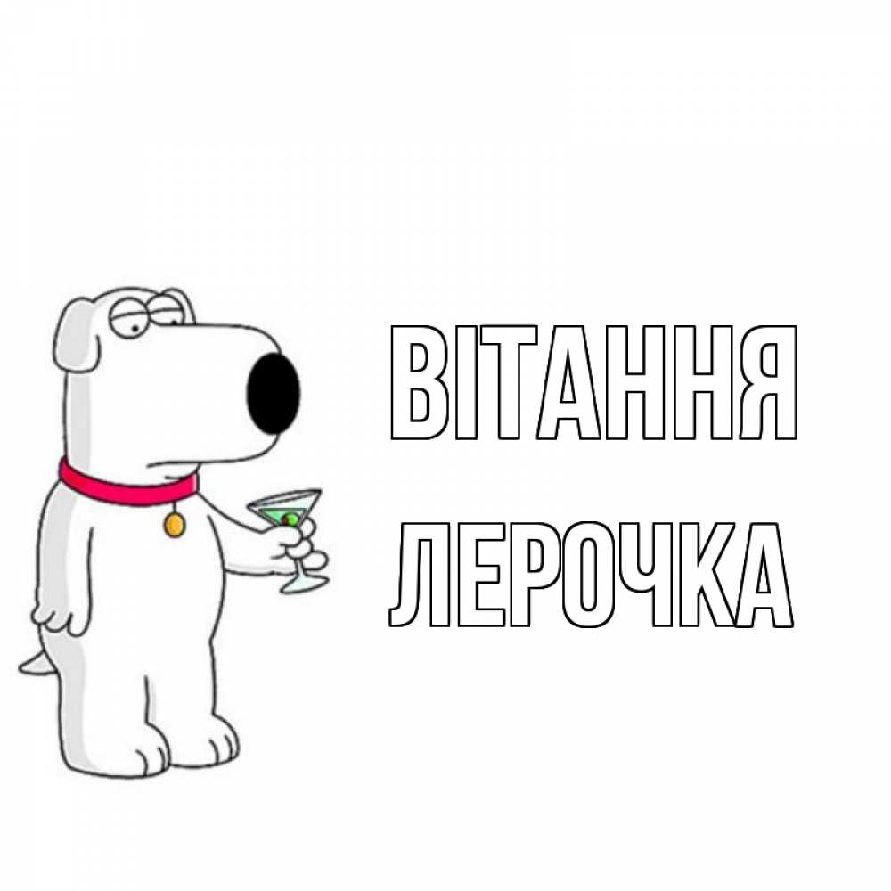 Открытка на каждый день з підписом, Лерочка Вітання собака и коктейль Прикольна листівка з побажанням онлайн скачати безкоштовно 