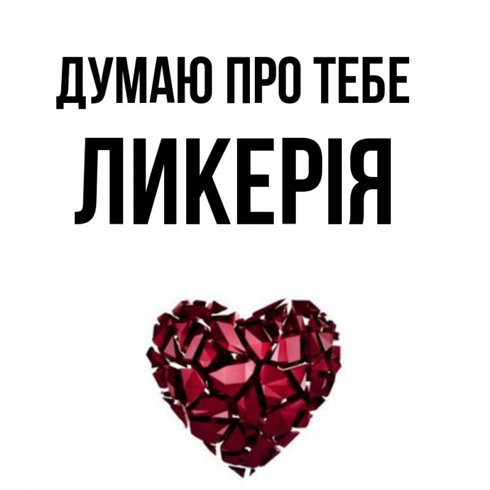 Открытка на каждый день з підписом, Ликерія Думаю про тебе рубиновое 1 Прикольна листівка з побажанням онлайн скачати безкоштовно 
