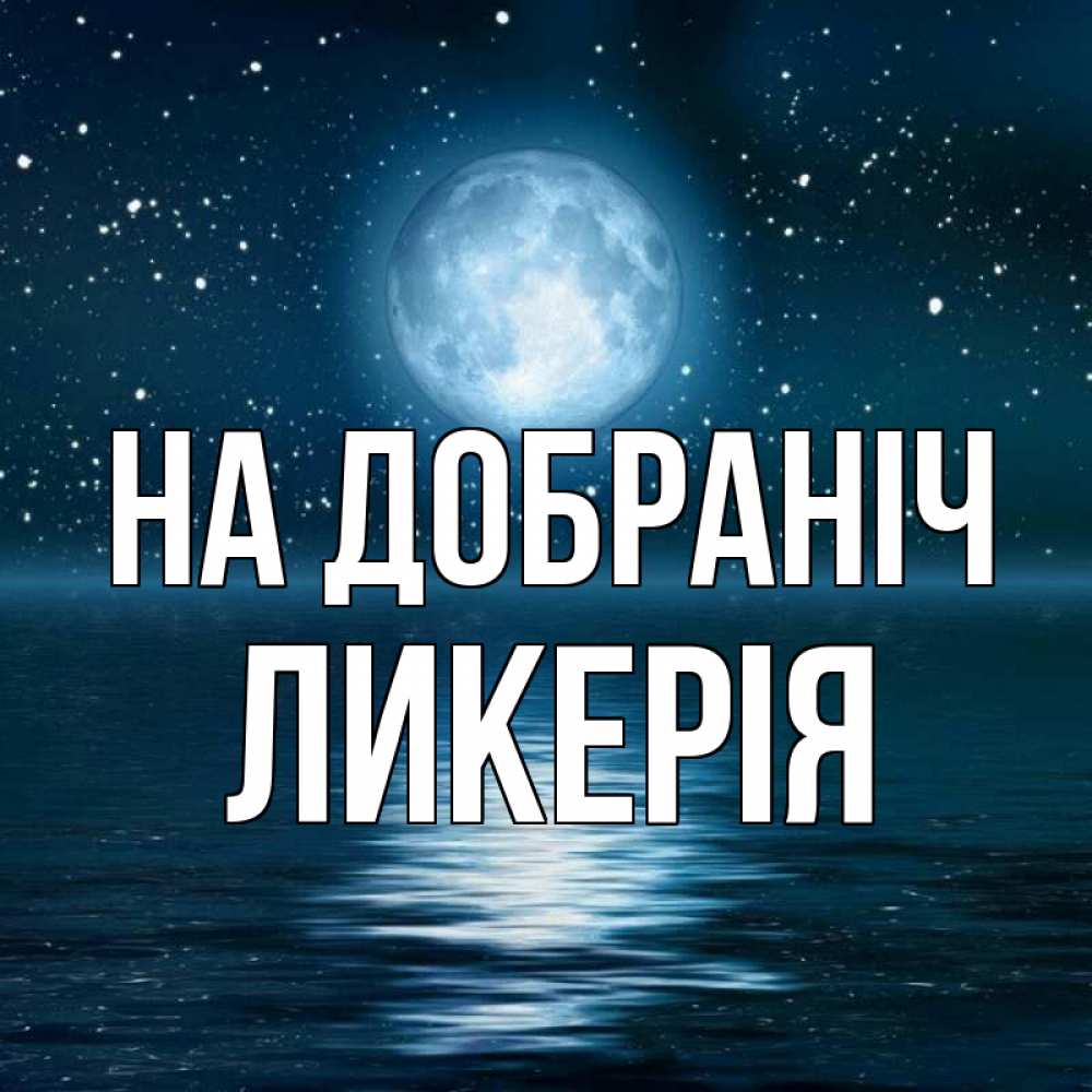 Открытка на каждый день з підписом, Ликерія На добраніч звезды Прикольна листівка з побажанням онлайн скачати безкоштовно 