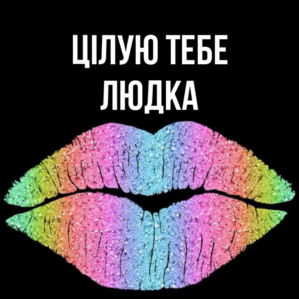 Открытка на каждый день з підписом, Людка Цілую тебе след от губ на черном фоне Прикольна листівка з побажанням онлайн скачати безкоштовно 