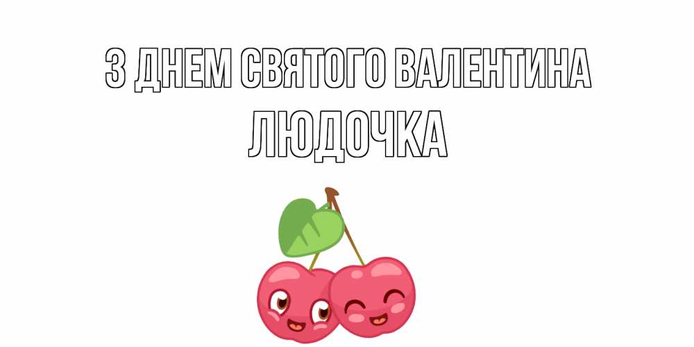 Открытка на каждый день з підписом, Людочка З Днем Святого Валентина 14 февраля день всех влюбленных Прикольна листівка з побажанням онлайн скачати безкоштовно 