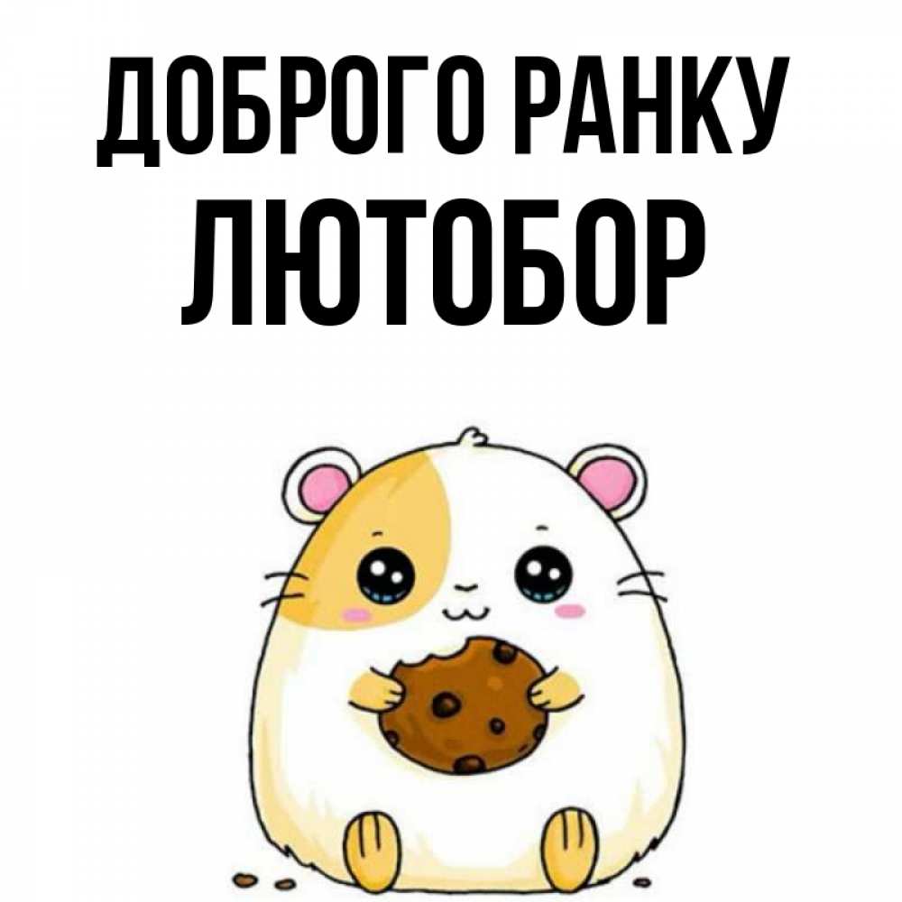 Открытка на каждый день з підписом, Лютобор Доброго ранку есть печеньку. Утречко Прикольна листівка з побажанням онлайн скачати безкоштовно 