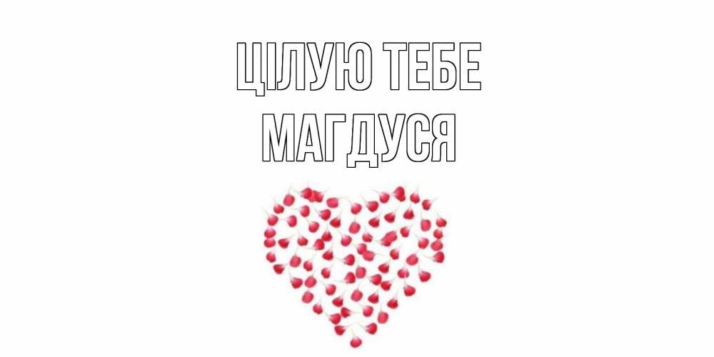 Открытка на каждый день з підписом, Магдуся Цілую тебе сердце Прикольна листівка з побажанням онлайн скачати безкоштовно 