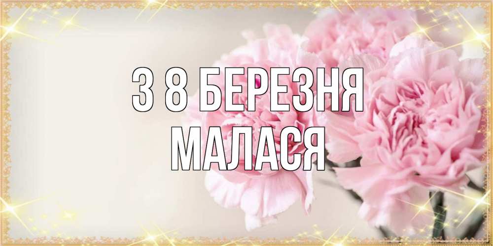 Открытка на каждый день з підписом, Малася З 8 БЕРЕЗНЯ открытка с розовыми цветами в рамочке с подписью на 8 марта Прикольна листівка з побажанням онлайн скачати безкоштовно 