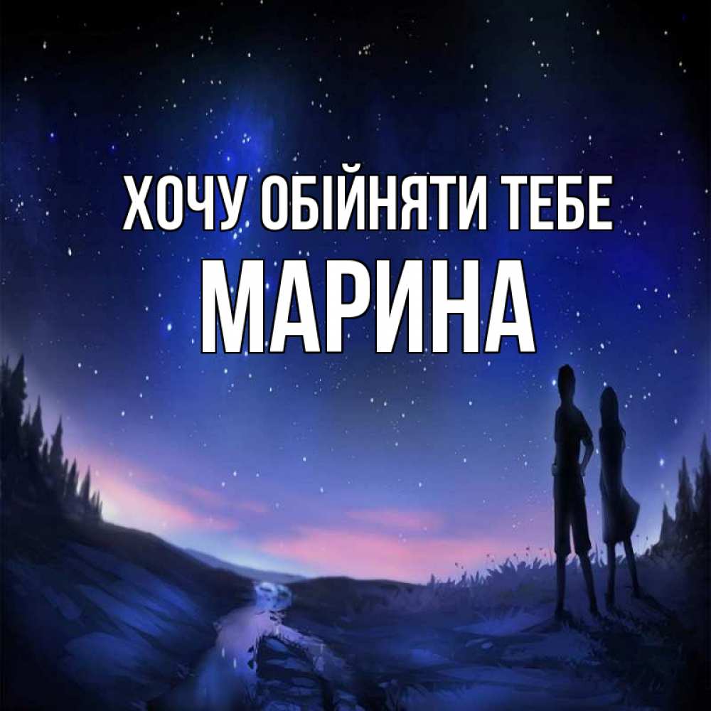 Открытка на каждый день з підписом, Марина Хочу обійняти тебе абстракция 1 Прикольна листівка з побажанням онлайн скачати безкоштовно 