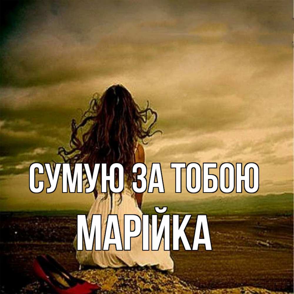 Открытка на каждый день з підписом, Марійка Сумую за тобою возвращайся Прикольна листівка з побажанням онлайн скачати безкоштовно 