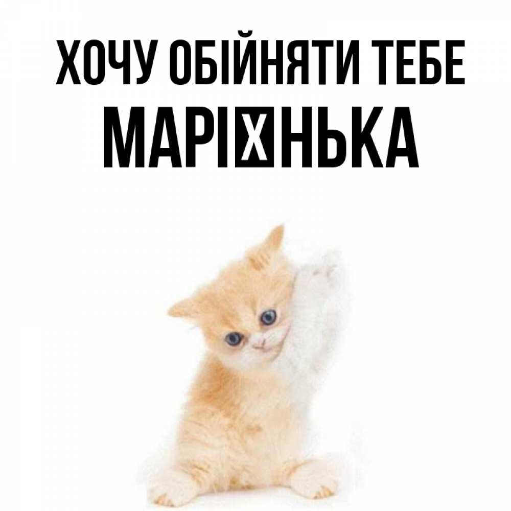 Открытка на каждый день з підписом, Марієнька Хочу обійняти тебе я хочу очень скорее обнимаешек Прикольна листівка з побажанням онлайн скачати безкоштовно 