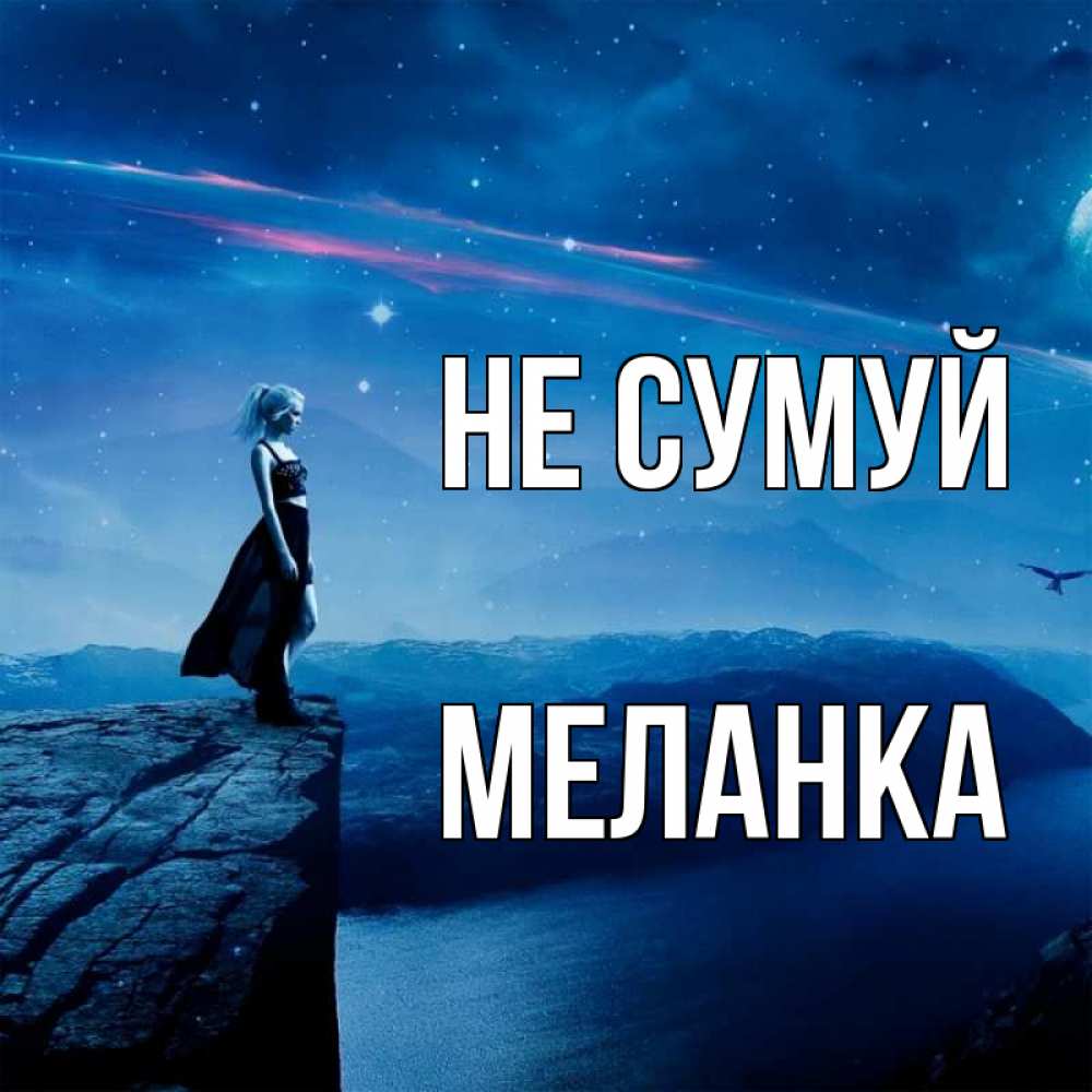Открытка на каждый день з підписом, Меланка Не сумуй вода и скала Прикольна листівка з побажанням онлайн скачати безкоштовно 