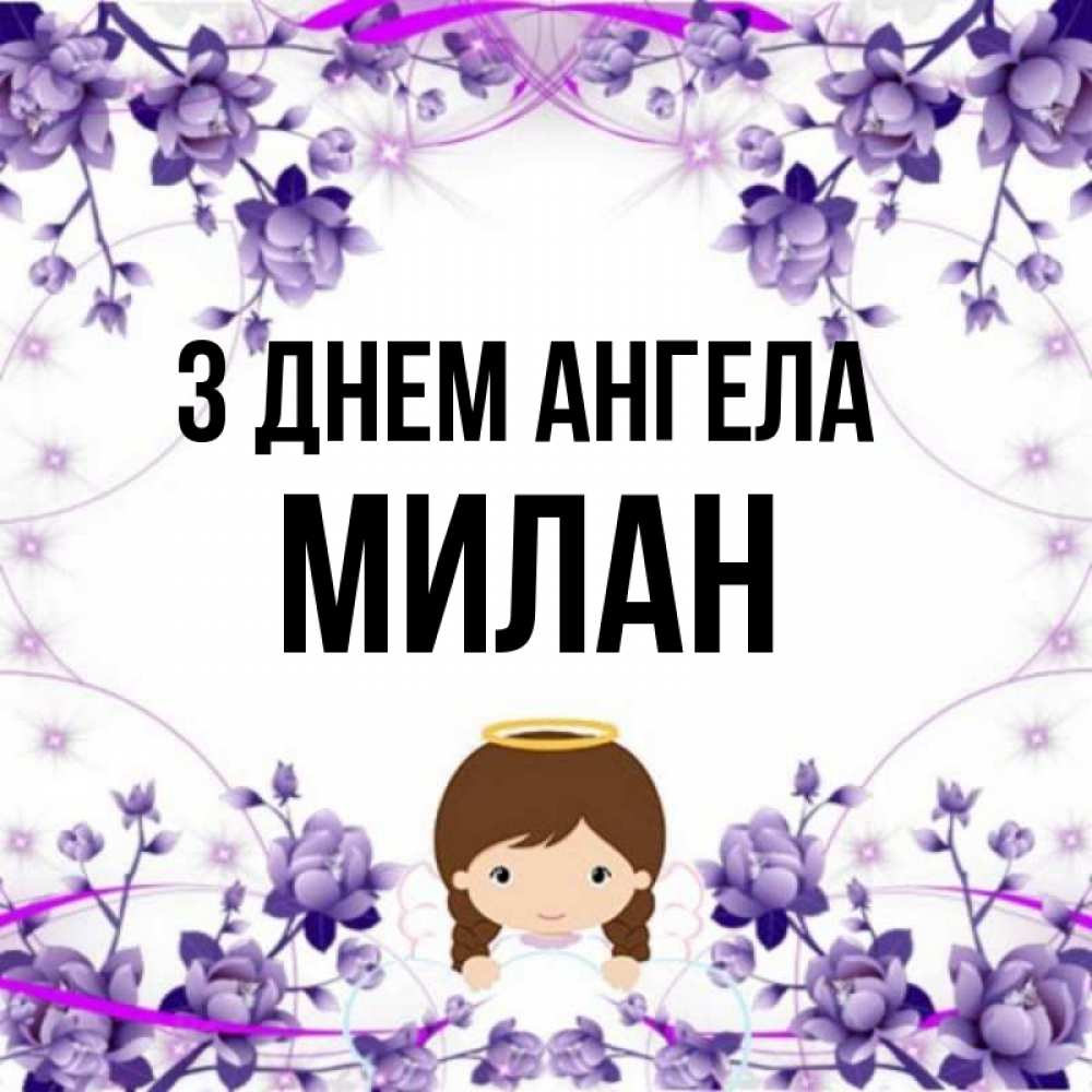 Открытка на каждый день з підписом, Милан З Днем ангела с именинами в рамочке Прикольна листівка з побажанням онлайн скачати безкоштовно 