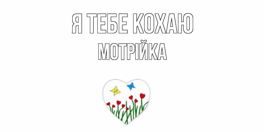 Открытка на каждый день з підписом, Мотрійка Я тебе кохаю сердечки, бабочки Прикольна листівка з побажанням онлайн скачати безкоштовно 