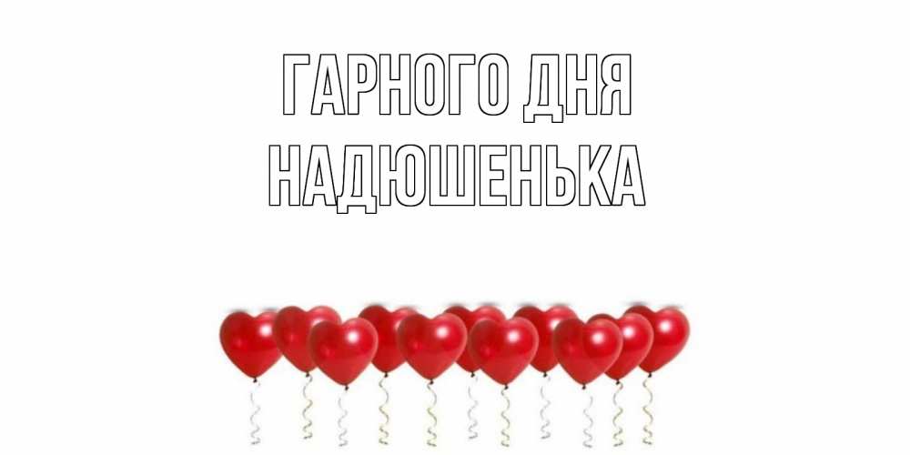 Открытка на каждый день з підписом, Надюшенька Гарного дня пожелание прекрасного дня Прикольна листівка з побажанням онлайн скачати безкоштовно 