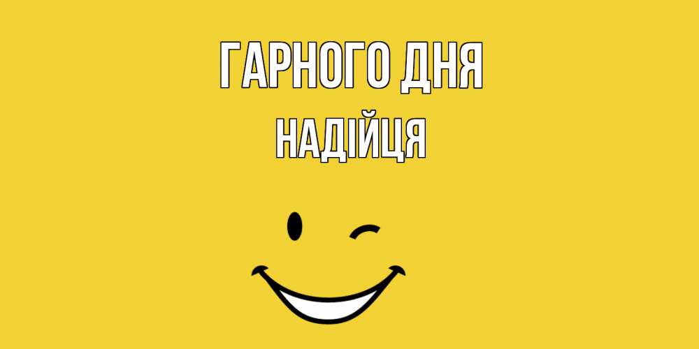 Открытка на каждый день з підписом, Надійця Гарного дня позитивного дня Прикольна листівка з побажанням онлайн скачати безкоштовно 
