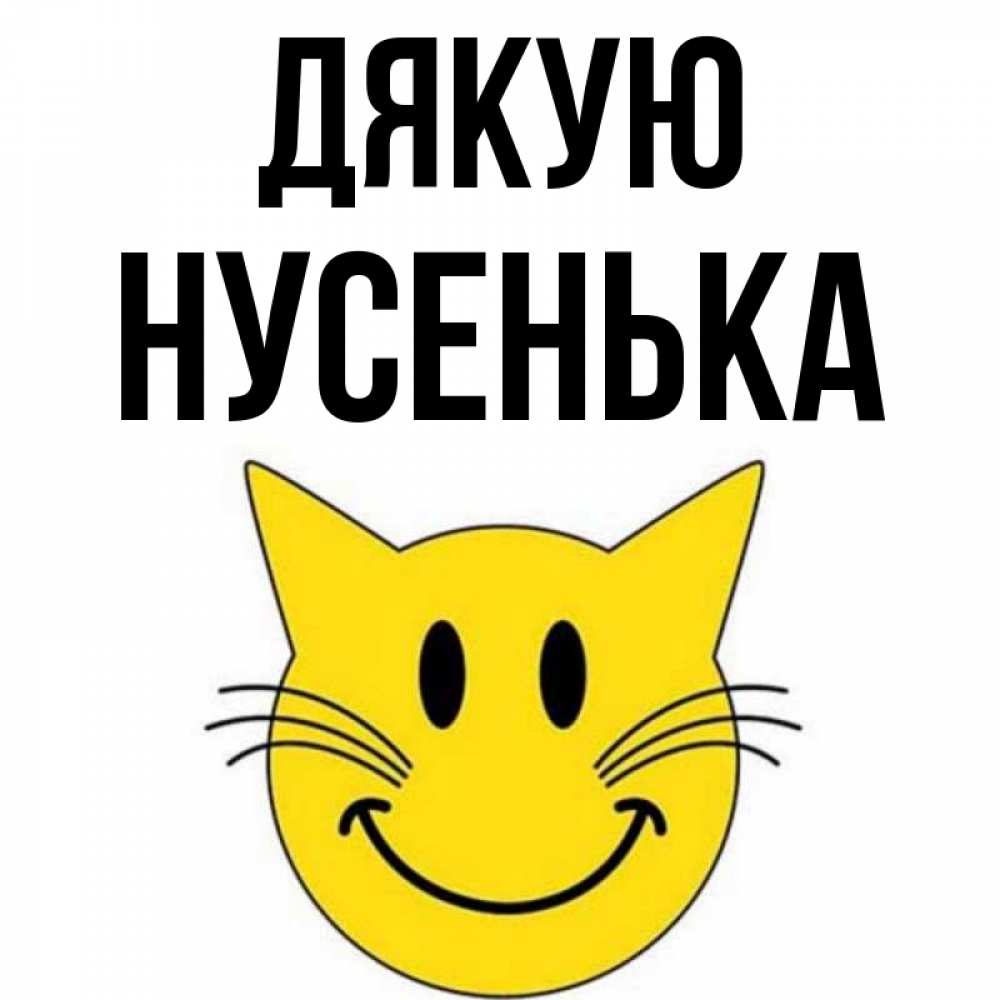 Открытка на каждый день з підписом, Нусенька Дякую улыбающийся смайл кот Прикольна листівка з побажанням онлайн скачати безкоштовно 