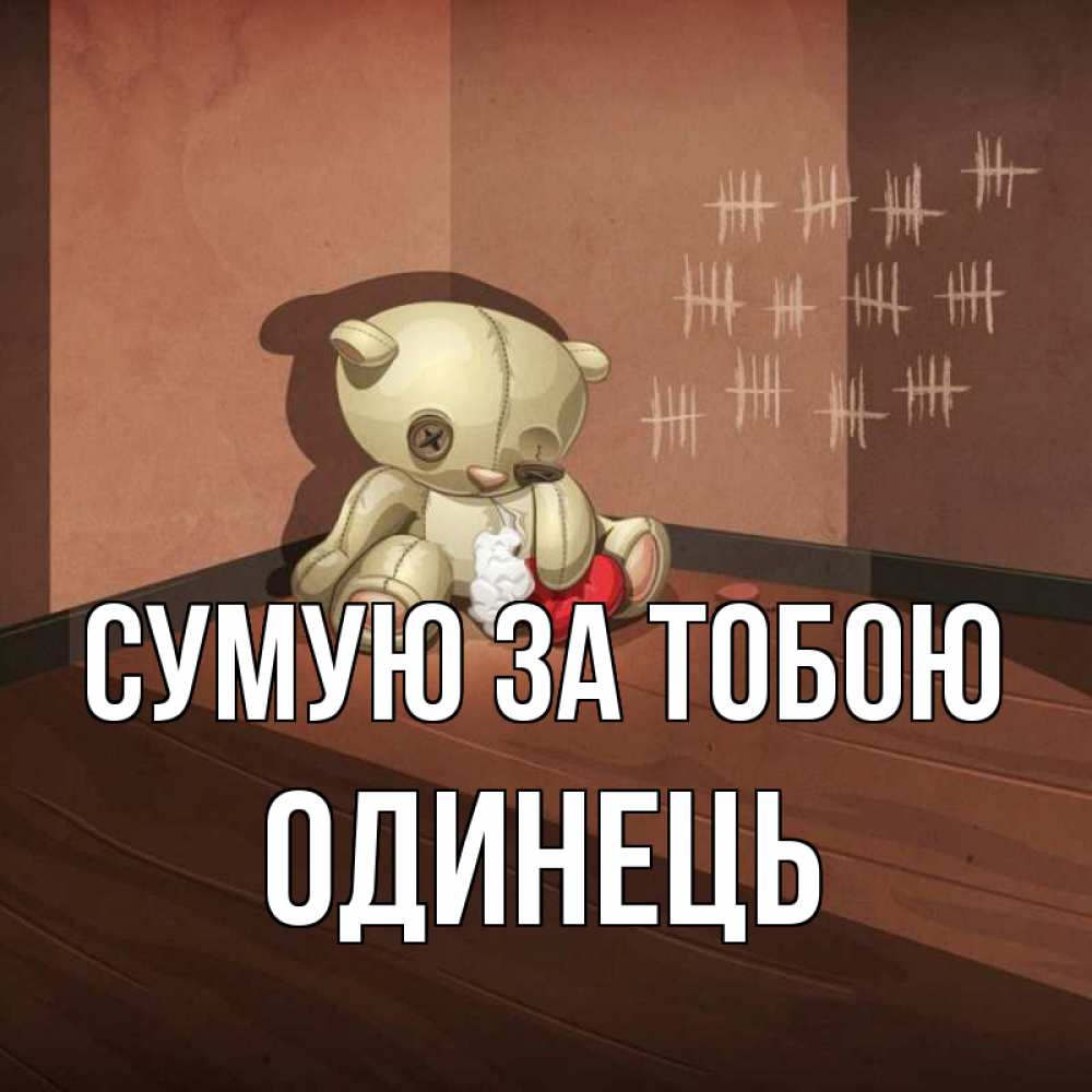 Открытка на каждый день з підписом, Одинець Сумую за тобою скорее ко мне Прикольна листівка з побажанням онлайн скачати безкоштовно 