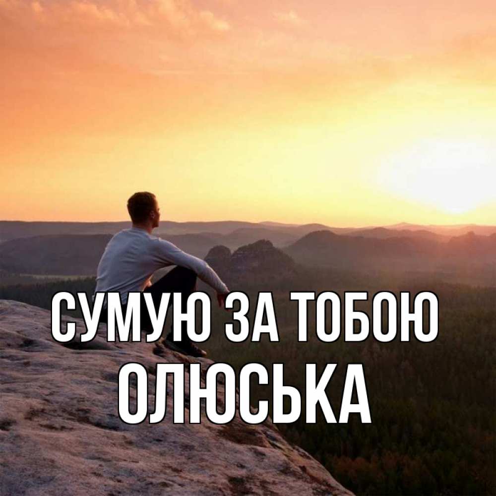 Открытка на каждый день з підписом, Олюська Сумую за тобою открытка про скучашки 1 Прикольна листівка з побажанням онлайн скачати безкоштовно 