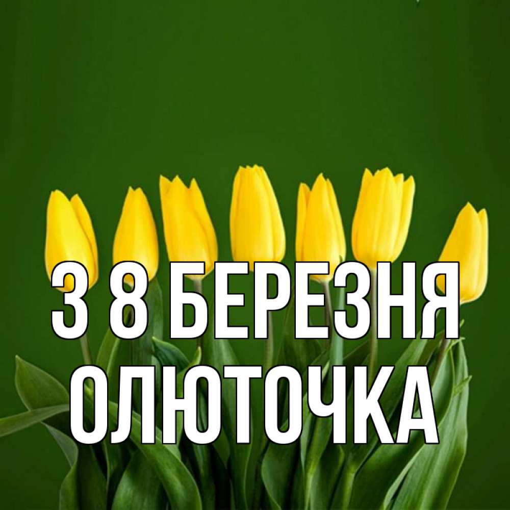 Открытка на каждый день з підписом, Олюточка З 8 БЕРЕЗНЯ желтого цвета 3 Прикольна листівка з побажанням онлайн скачати безкоштовно 