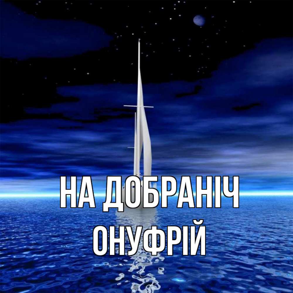 Открытка на каждый день з підписом, Онуфрій На добраніч ночью Прикольна листівка з побажанням онлайн скачати безкоштовно 