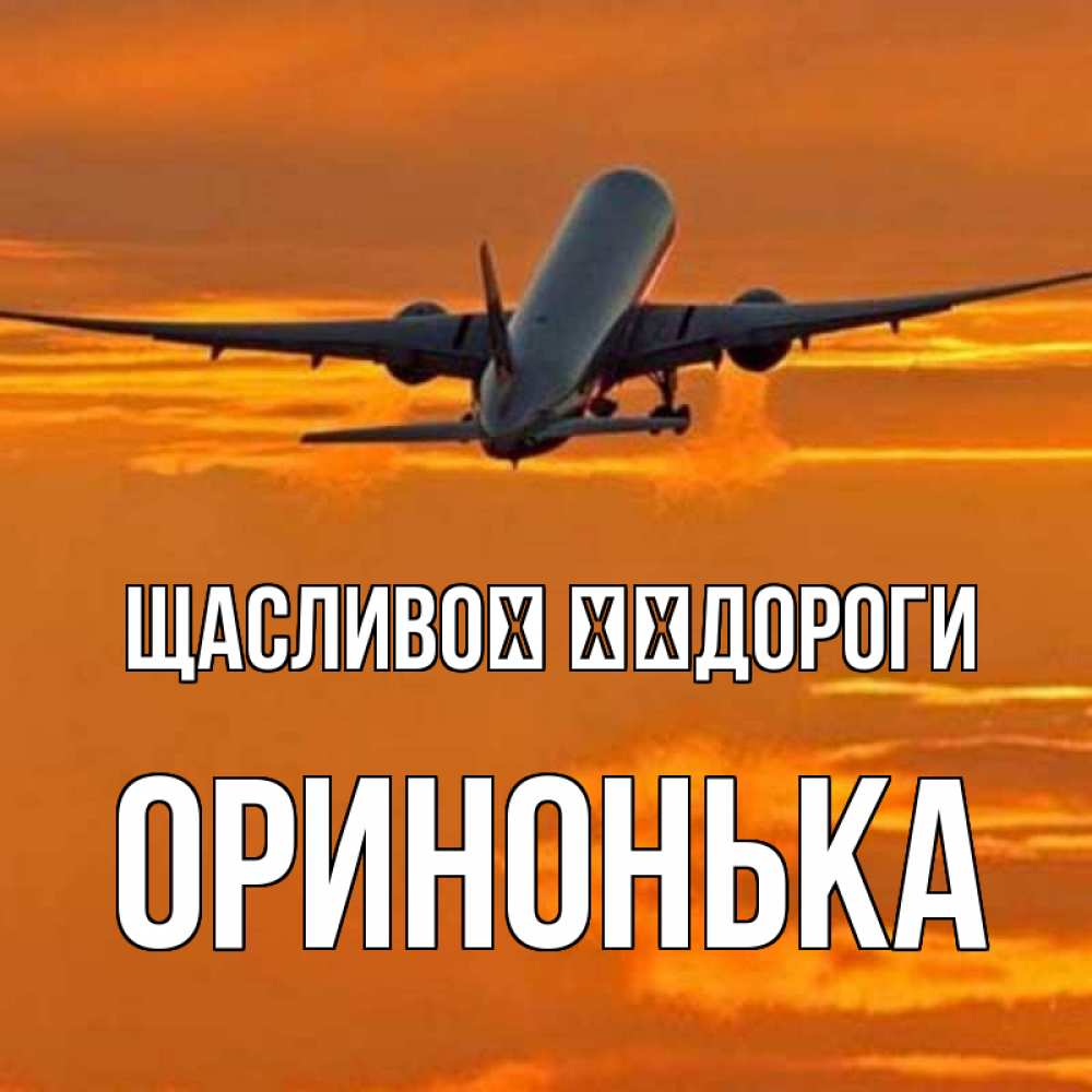 Открытка на каждый день з підписом, Оринонька Щасливої ​​дороги оранжевое небо Прикольна листівка з побажанням онлайн скачати безкоштовно 