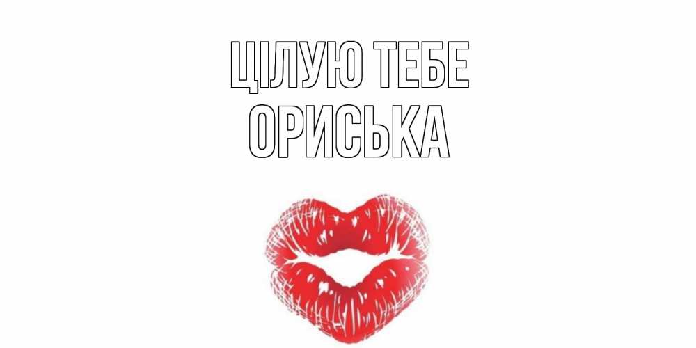 Открытка на каждый день з підписом, Ориська Цілую тебе поцелуй Прикольна листівка з побажанням онлайн скачати безкоштовно 