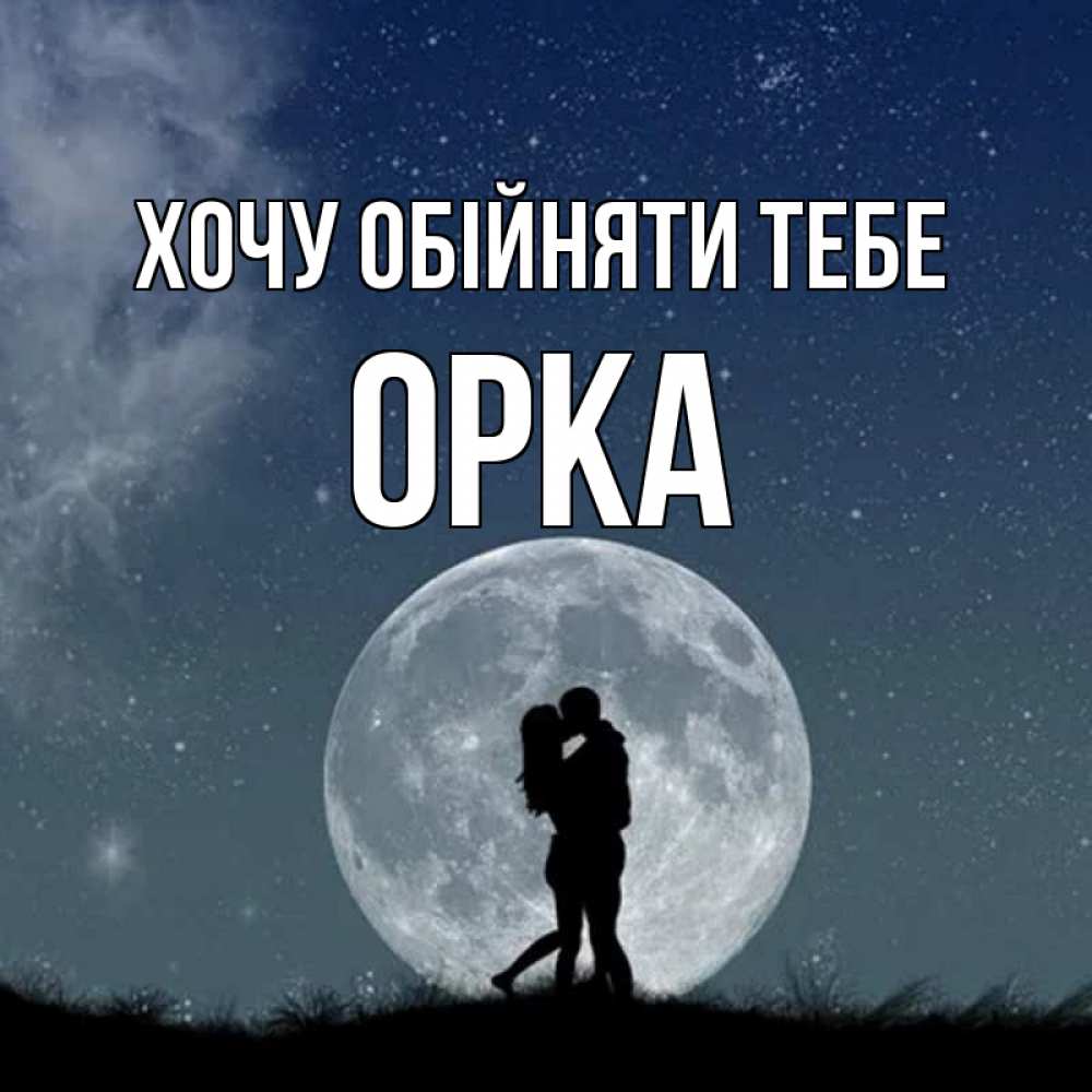 Открытка на каждый день з підписом, Орка Хочу обійняти тебе сладкая парочка Прикольна листівка з побажанням онлайн скачати безкоштовно 